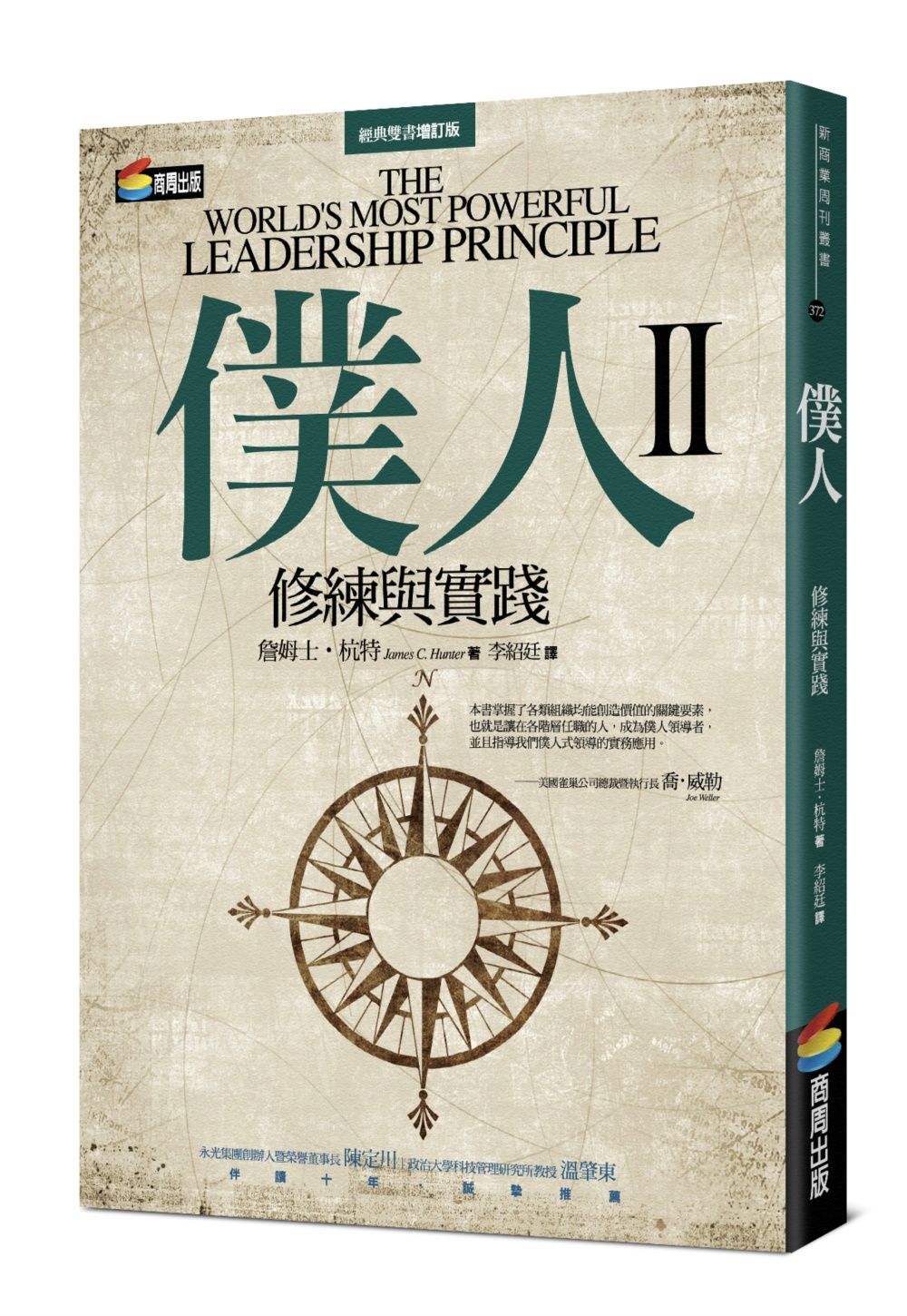 僕人 II: 修練與實踐