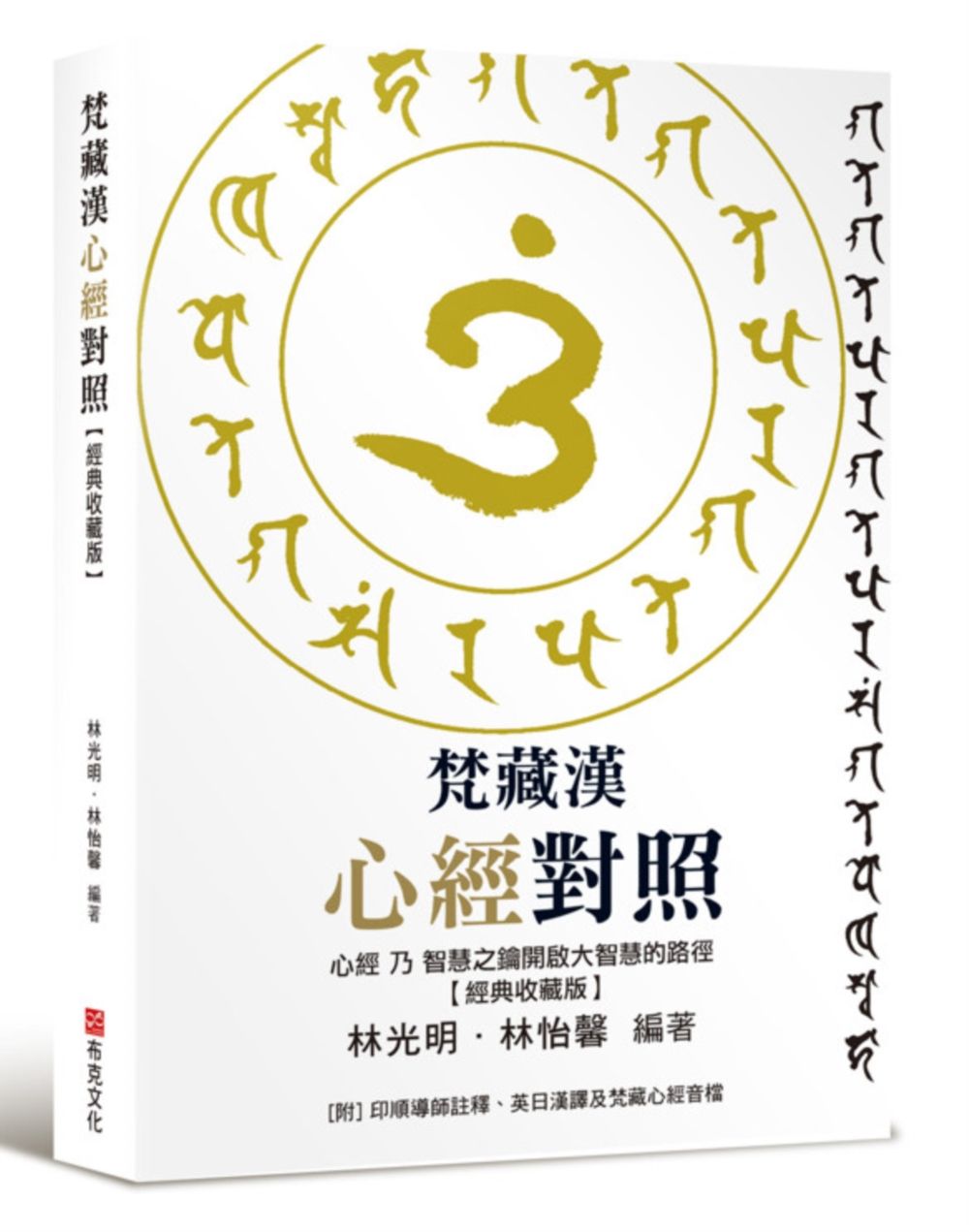 梵藏漢心經對照 (經典收藏版)