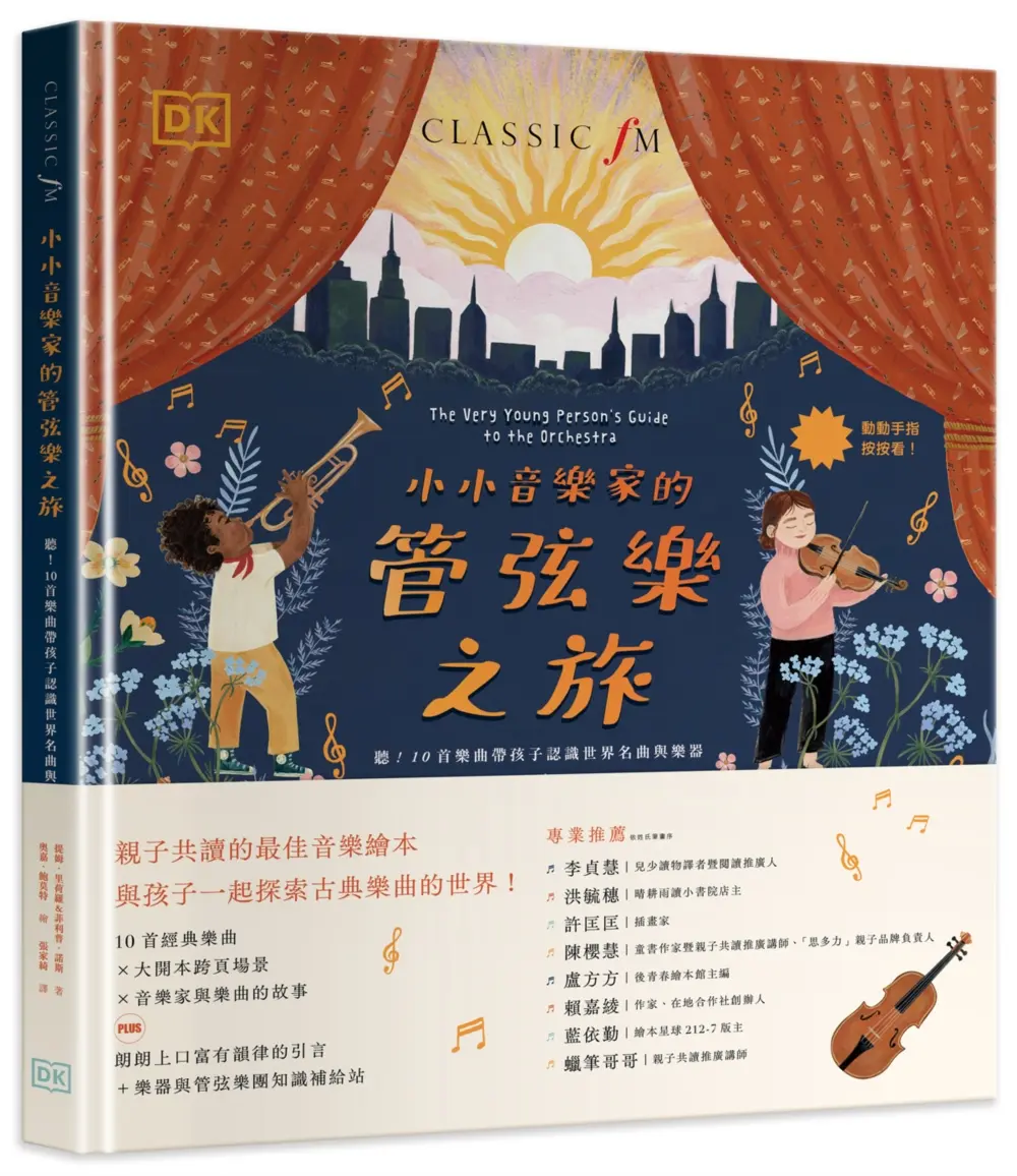 小小音樂家的管弦樂之旅: 聽! 10首樂曲帶孩子認識世界名曲與樂器