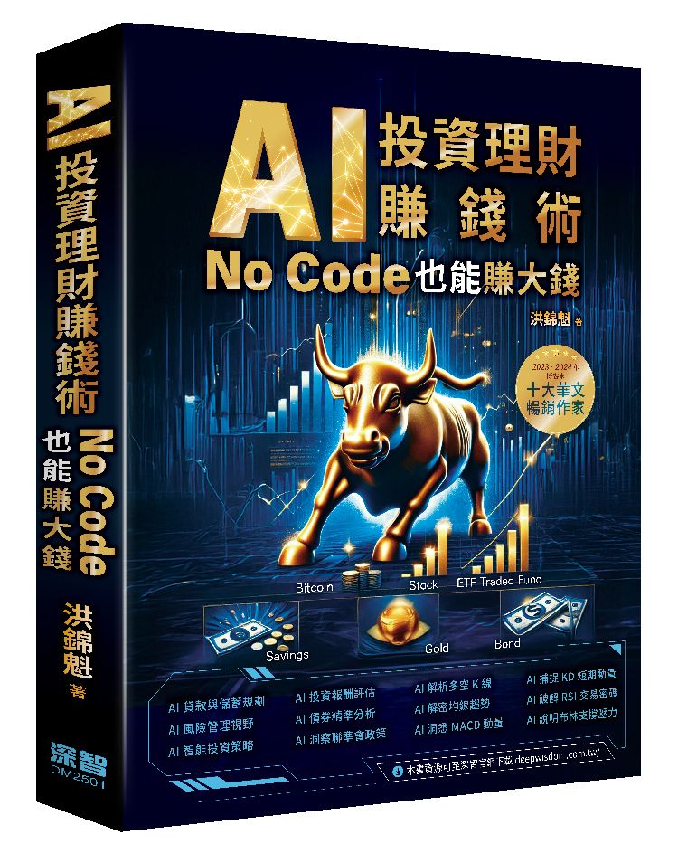AI投資理財賺錢術: No Code也能賺大錢