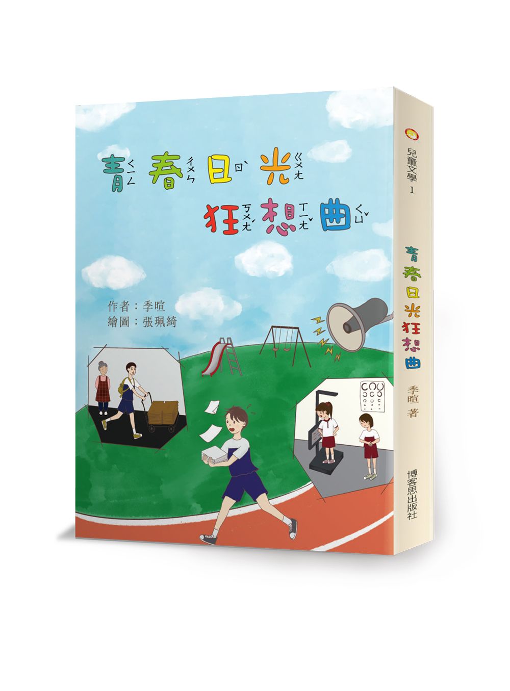 青春日光狂想曲