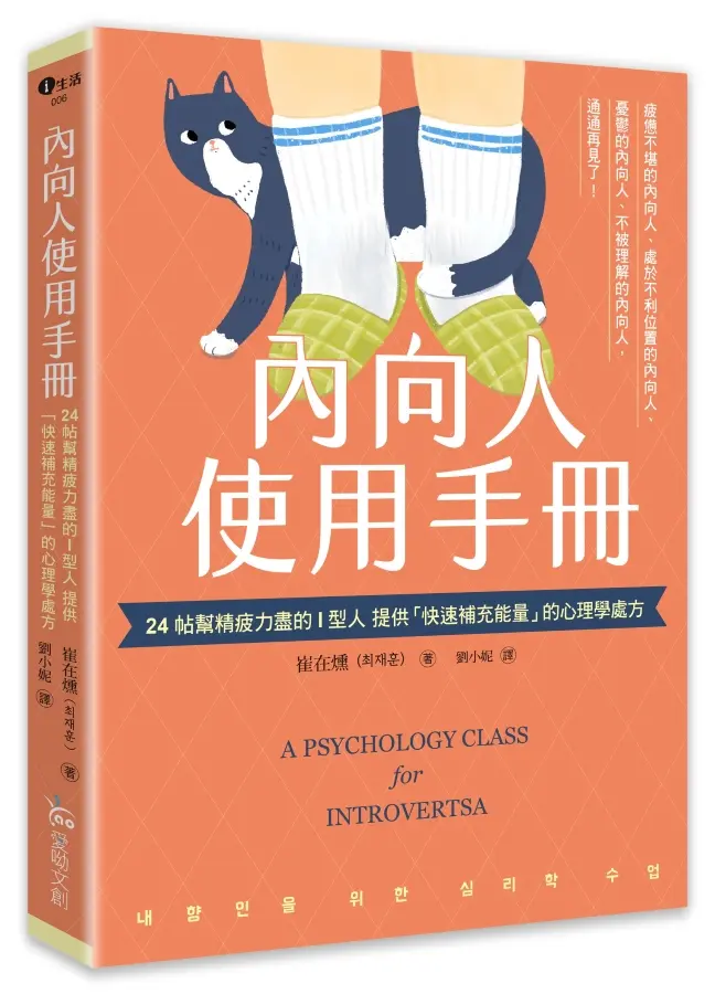內向人使用手冊: 24帖幫精疲力盡的I型人提供快速補充能量的心理學處方