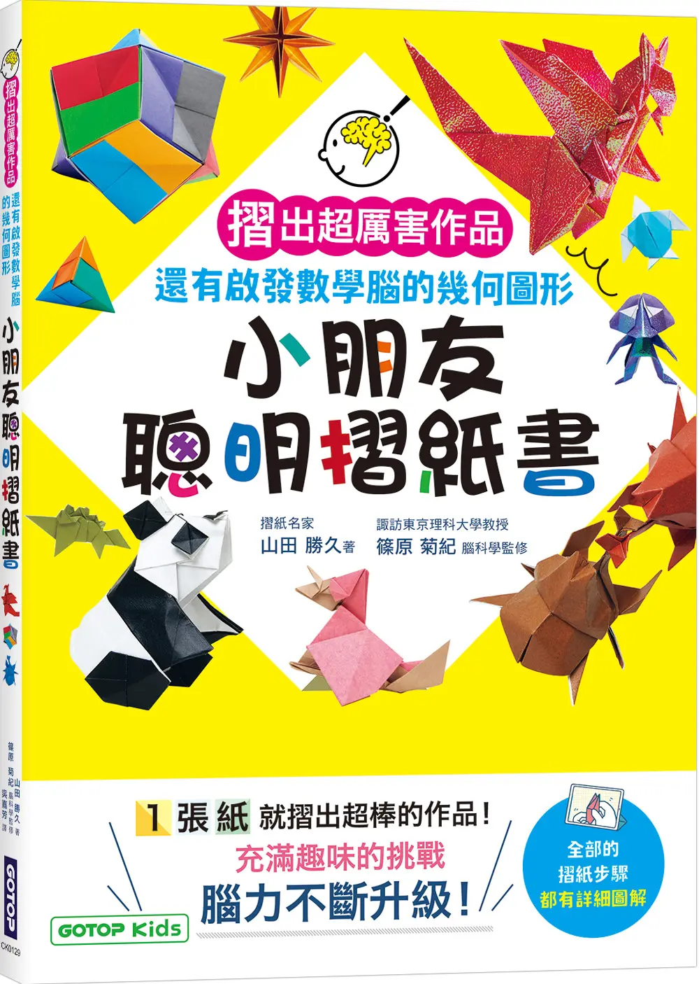 小朋友聰明摺紙書: 摺出超厲害作品, 還有啟發數學腦的幾何圖形