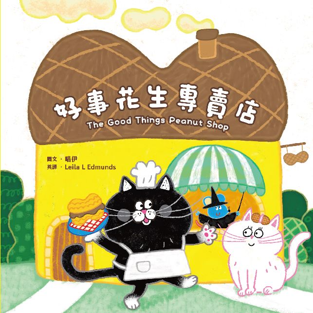 蔬果系列食育繪本 花生: 好事花生專賣店 (附英文故事音檔QR Code)