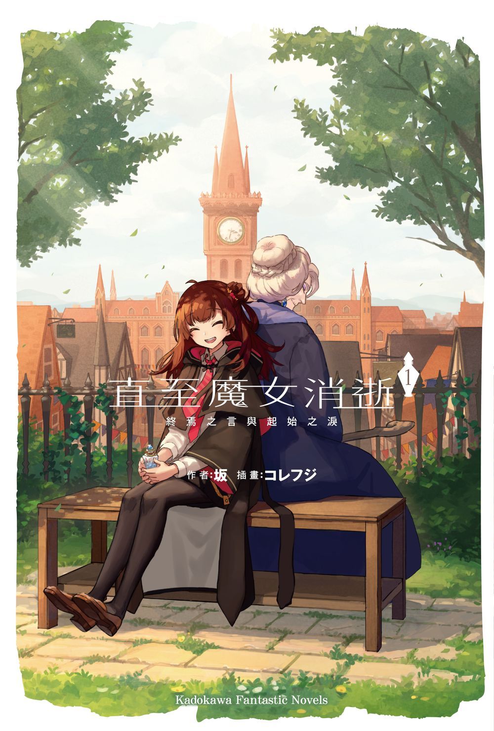 直至魔女消逝 1: 終焉之言與起始之淚