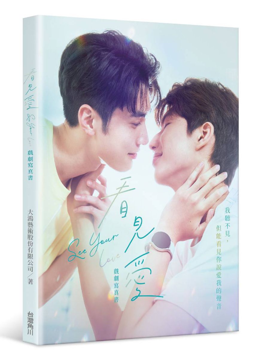 看見愛: 戲劇寫真書