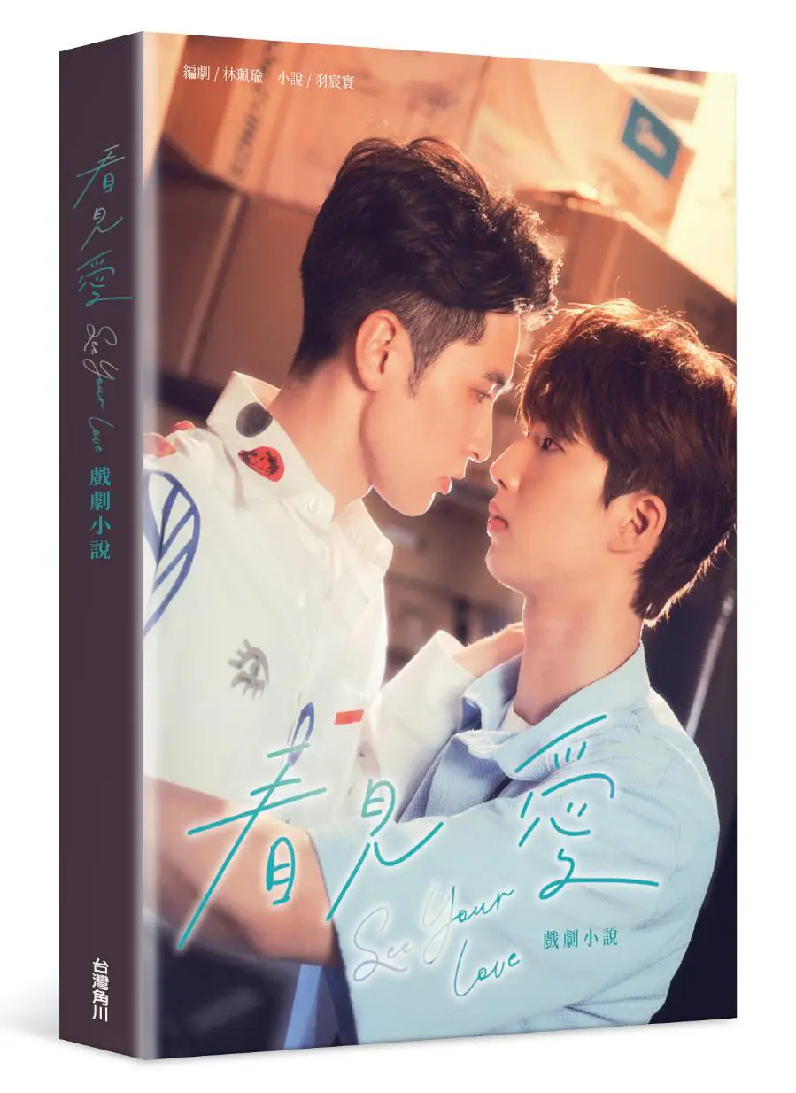 看見愛: 戲劇小說 (首刷限量贈品版)