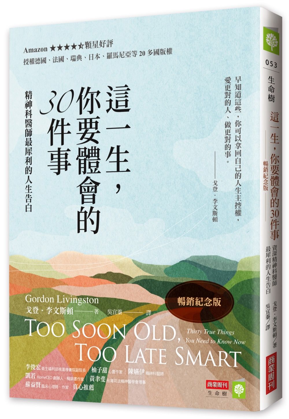 這一生, 你要體會的30件事: 資深精神科醫師最犀利的人生告白 (暢銷紀念版)