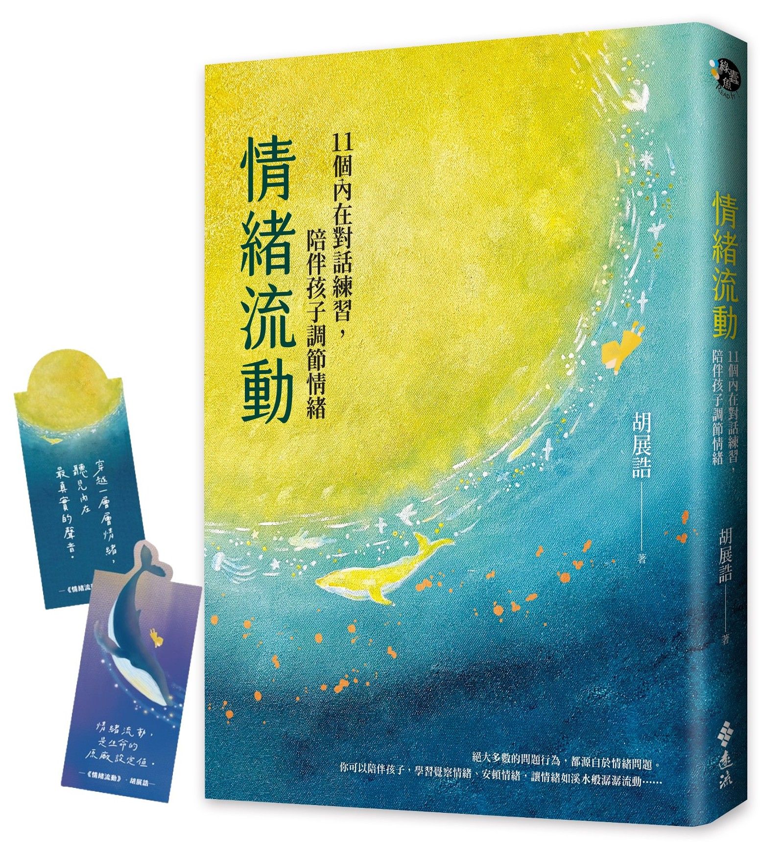 情緒流動: 11個內在對話練習, 陪伴孩子調節情緒