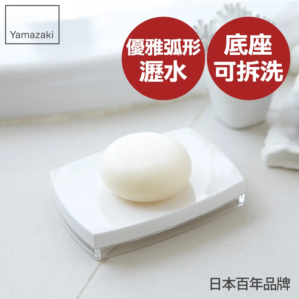 日本【YAMAZAKI】LUXS晶透肥皂架(白)