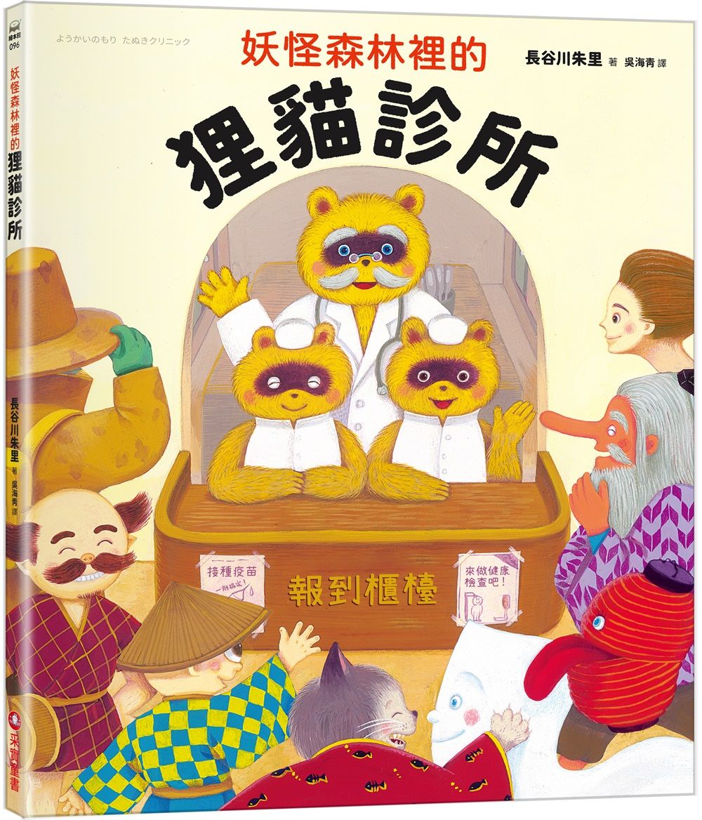 妖怪森林裡的狸貓診所