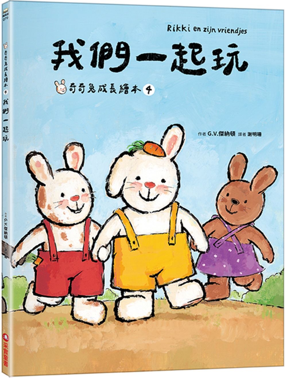 我們一起玩