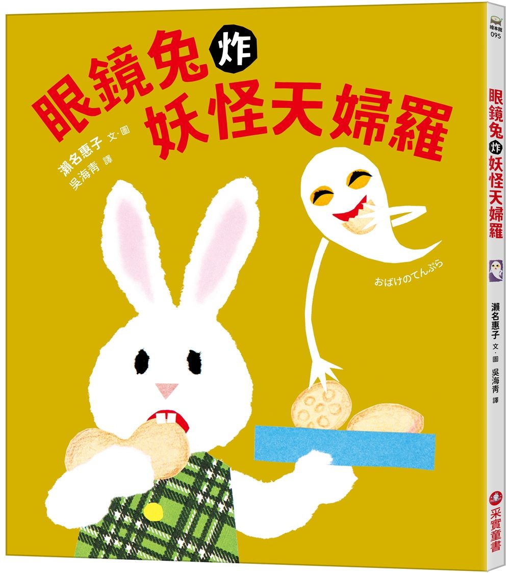 眼鏡兔炸妖怪天婦羅