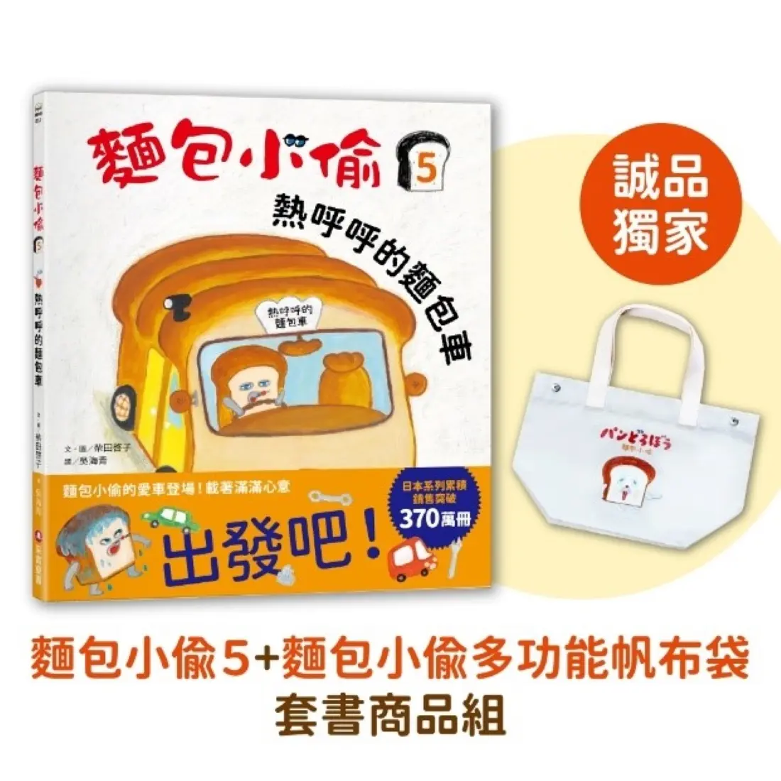 【誠品獨家】麵包小偷 5: 熱呼呼的麵包車+麵包小偷多功能帆布袋套書商品組