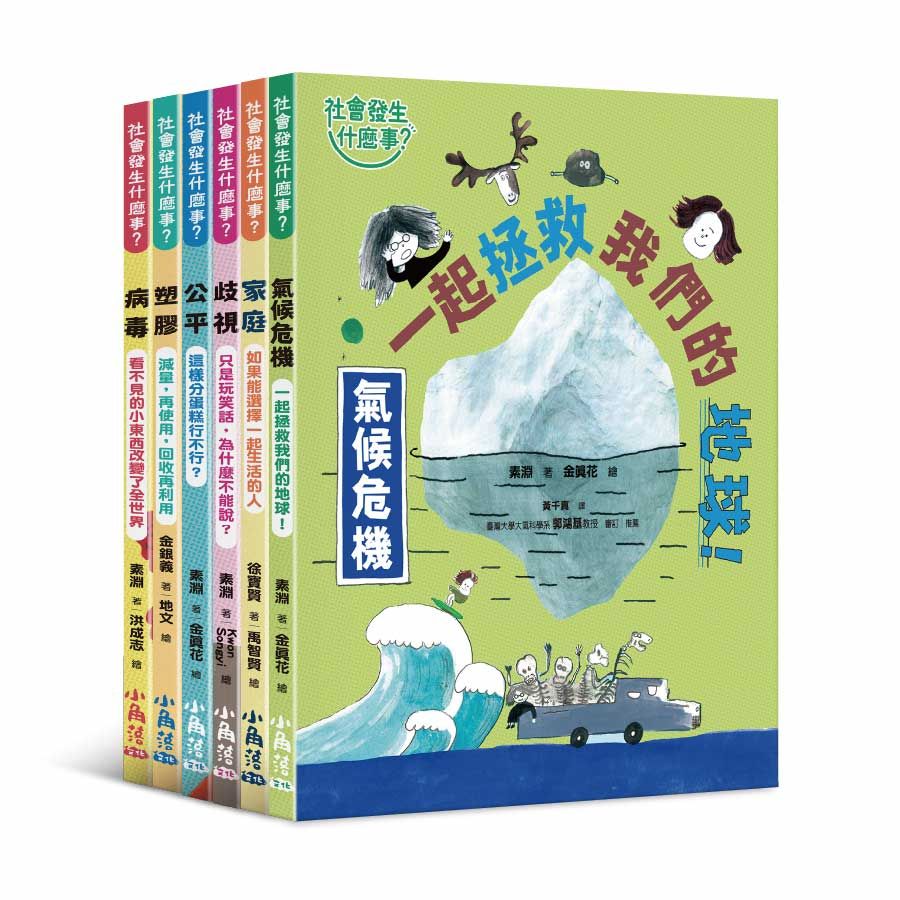 社會發生什麼事? 1-6 (6冊合售)