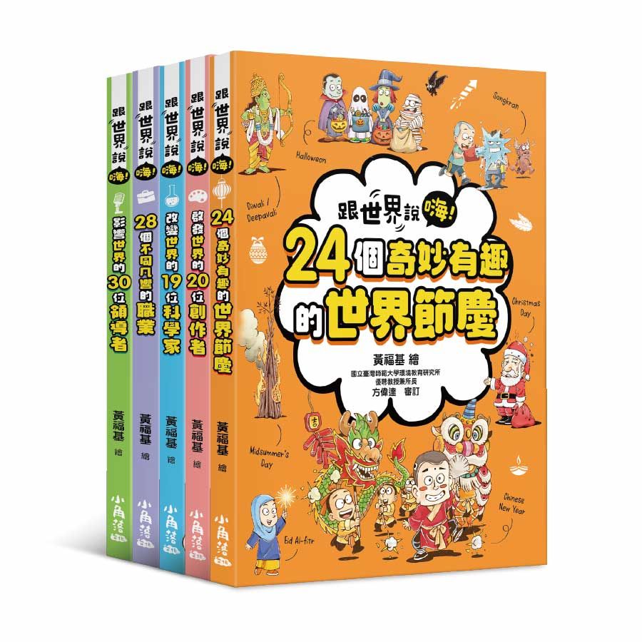 跟世界說嗨! 1-5 (5冊合售)