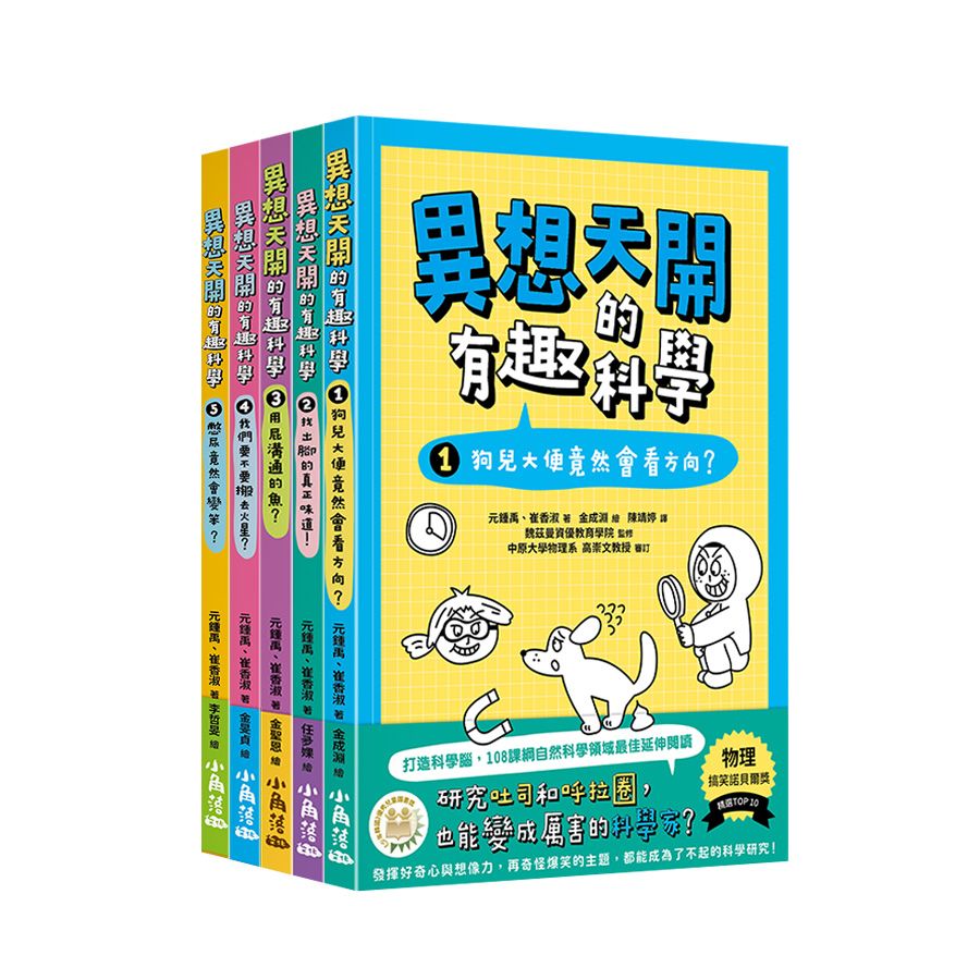 異想天開的有趣科學 1-5 (5冊合售)