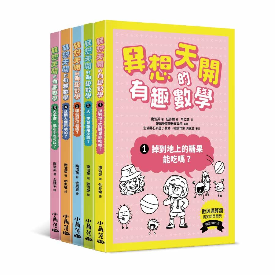 異想天開的有趣數學 1-5 (5冊合售)