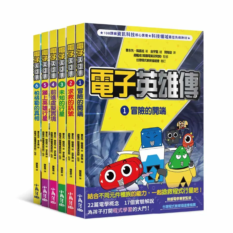 電子英雄傳 1-6 (6冊合售)