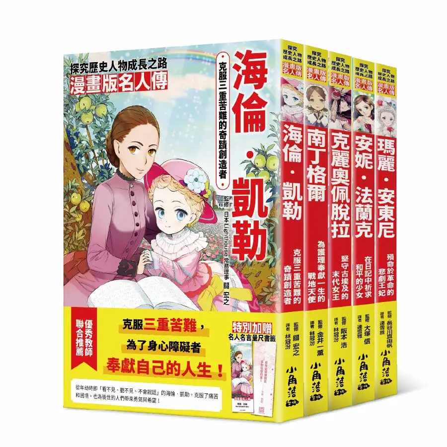 漫畫版名人傳 女生篇 (附名人名言量尺書籤/5冊合售)