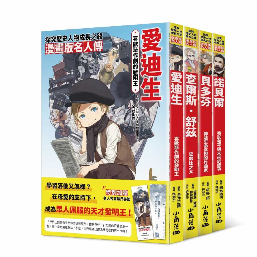 漫畫版名人傳 男生篇 (附名人名言量尺書籤/4冊合售)