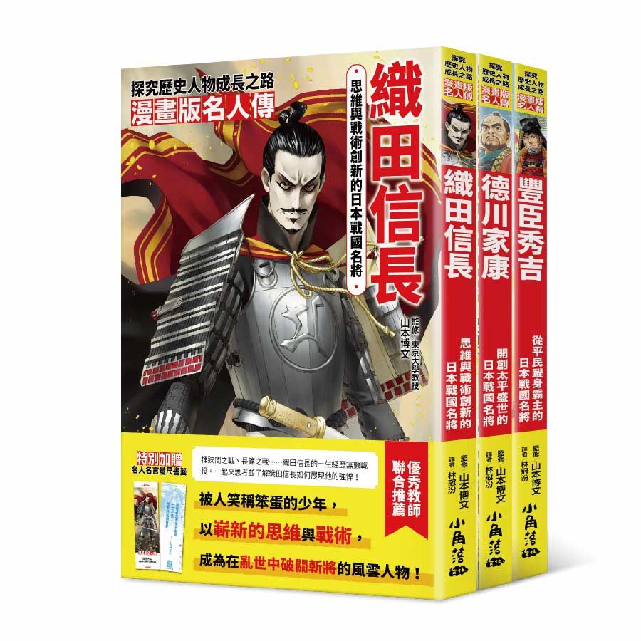 漫畫版名人傳 戰國武將篇 (附名人名言量尺書籤/3冊合售)
