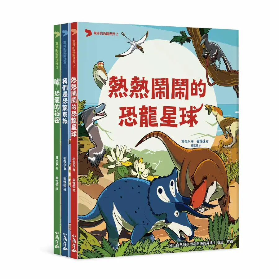 驚奇的恐龍世界 1-3 (3冊合售)