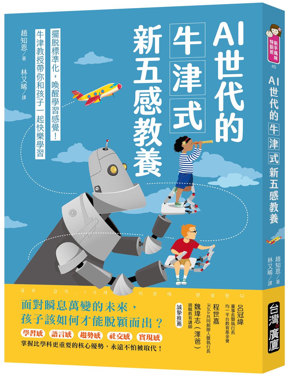 AI世代的牛津式新五感教養: 擺脫標準化, 喚醒學習感覺! 牛津教授帶你和孩子一起快樂學習