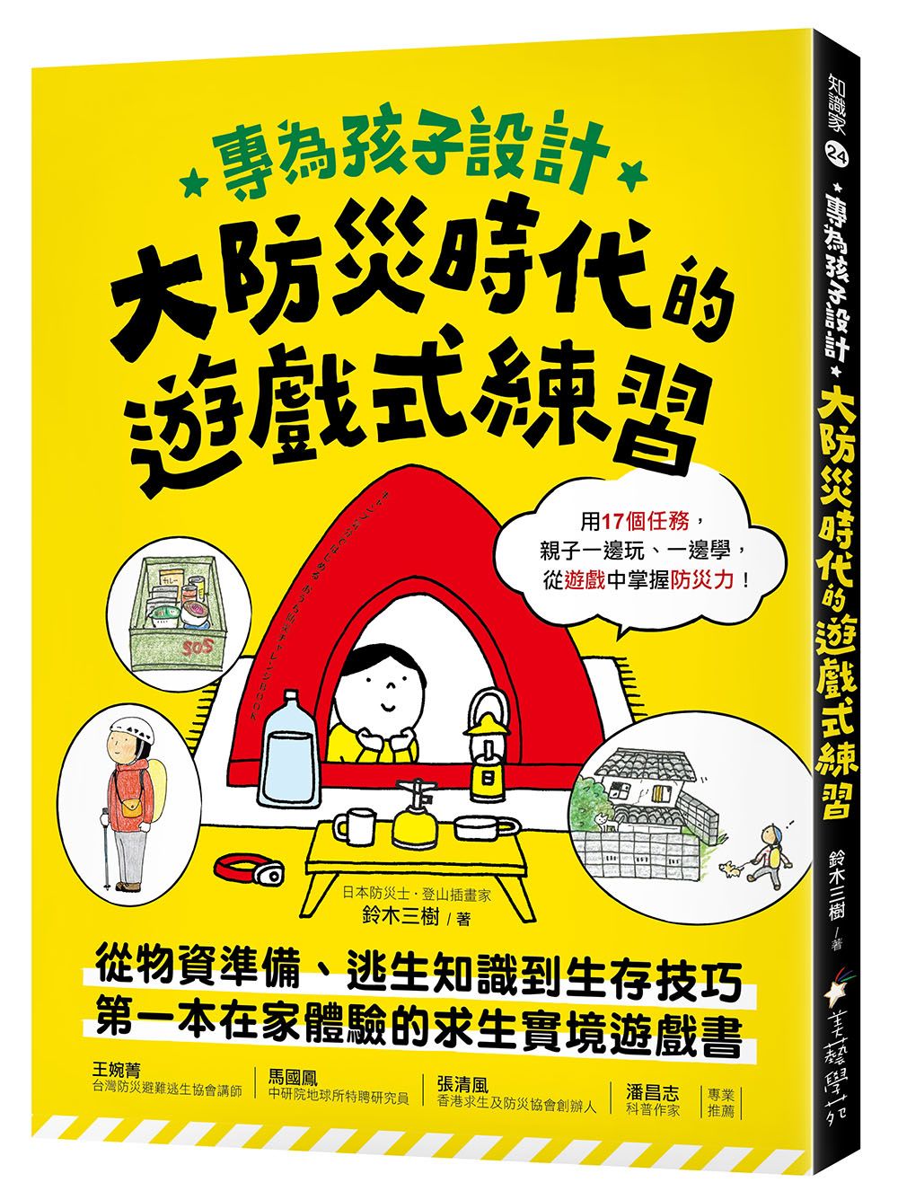 專為孩子設計! 大防災時代的遊戲式練習: 從物資準備、逃生知識到生存技巧, 第一本在家體驗的求生實境遊戲書