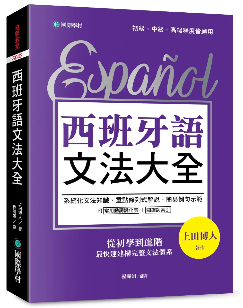 西班牙語文法大全: 從初學到進階, 最快速建構完整文法體系