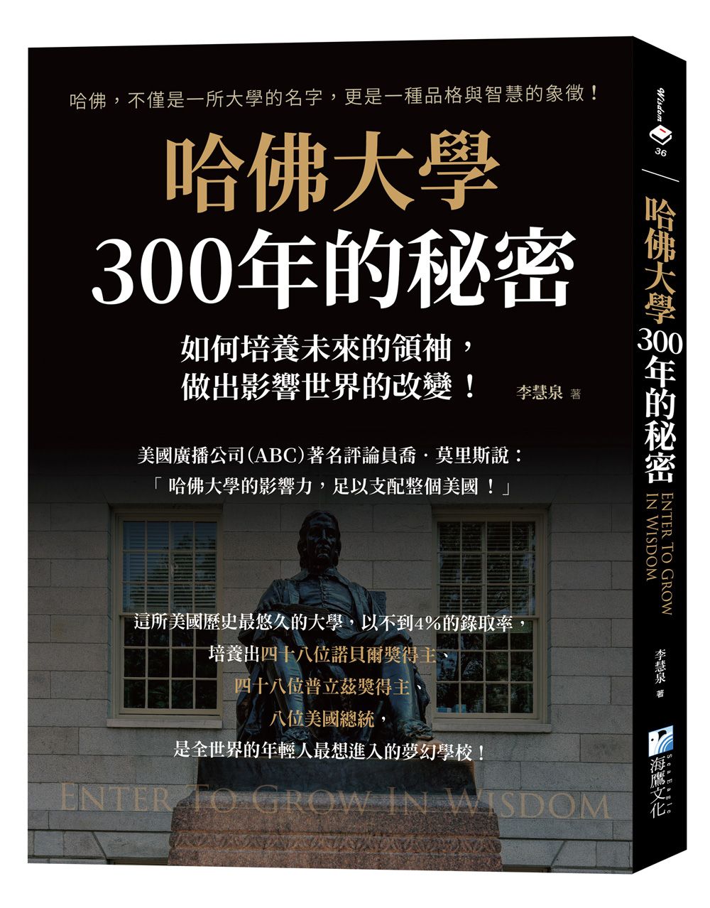 哈佛大學300年的秘密: 如何培養未來的領袖, 做出影響世界的改變!