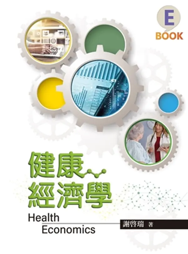 健康經濟學 (2025年)