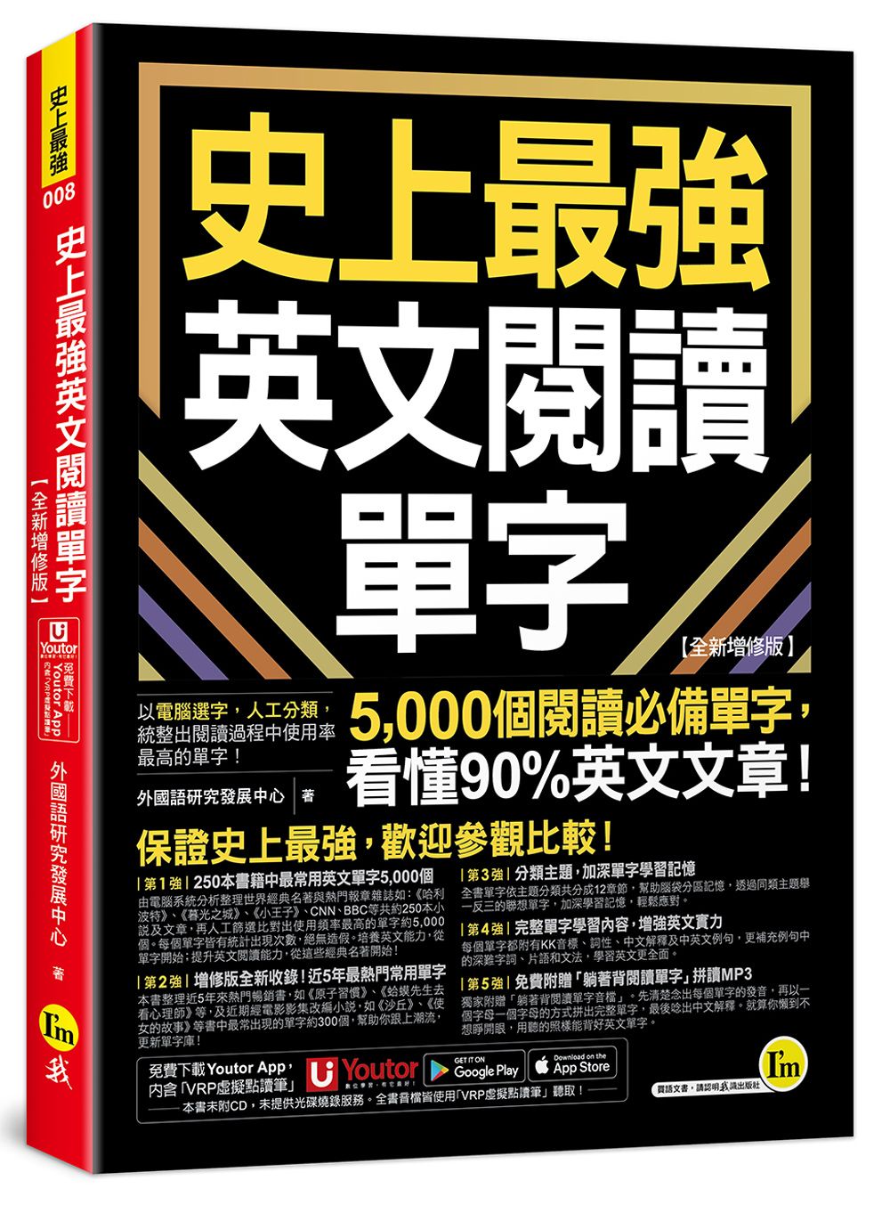 史上最強英文閱讀單字 (全新增修版/附Youtor App內含VRP虛擬點讀筆)