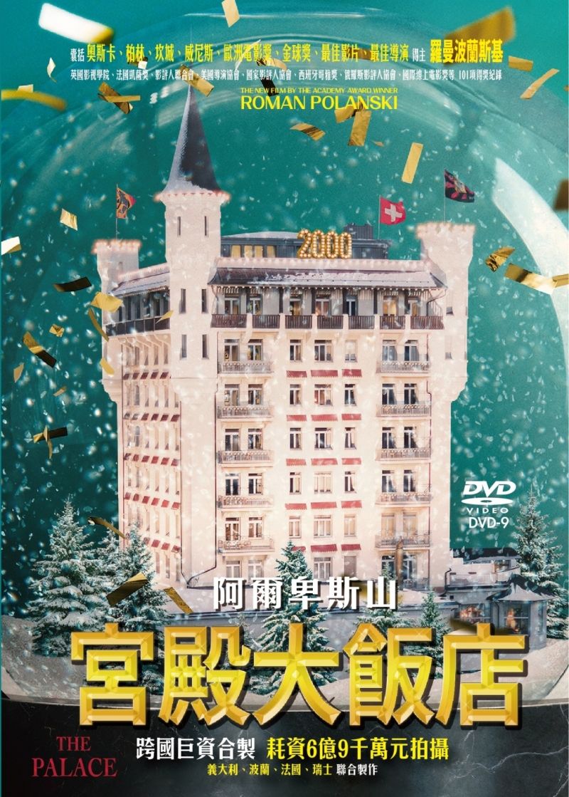 宮殿大飯店 (DVD)