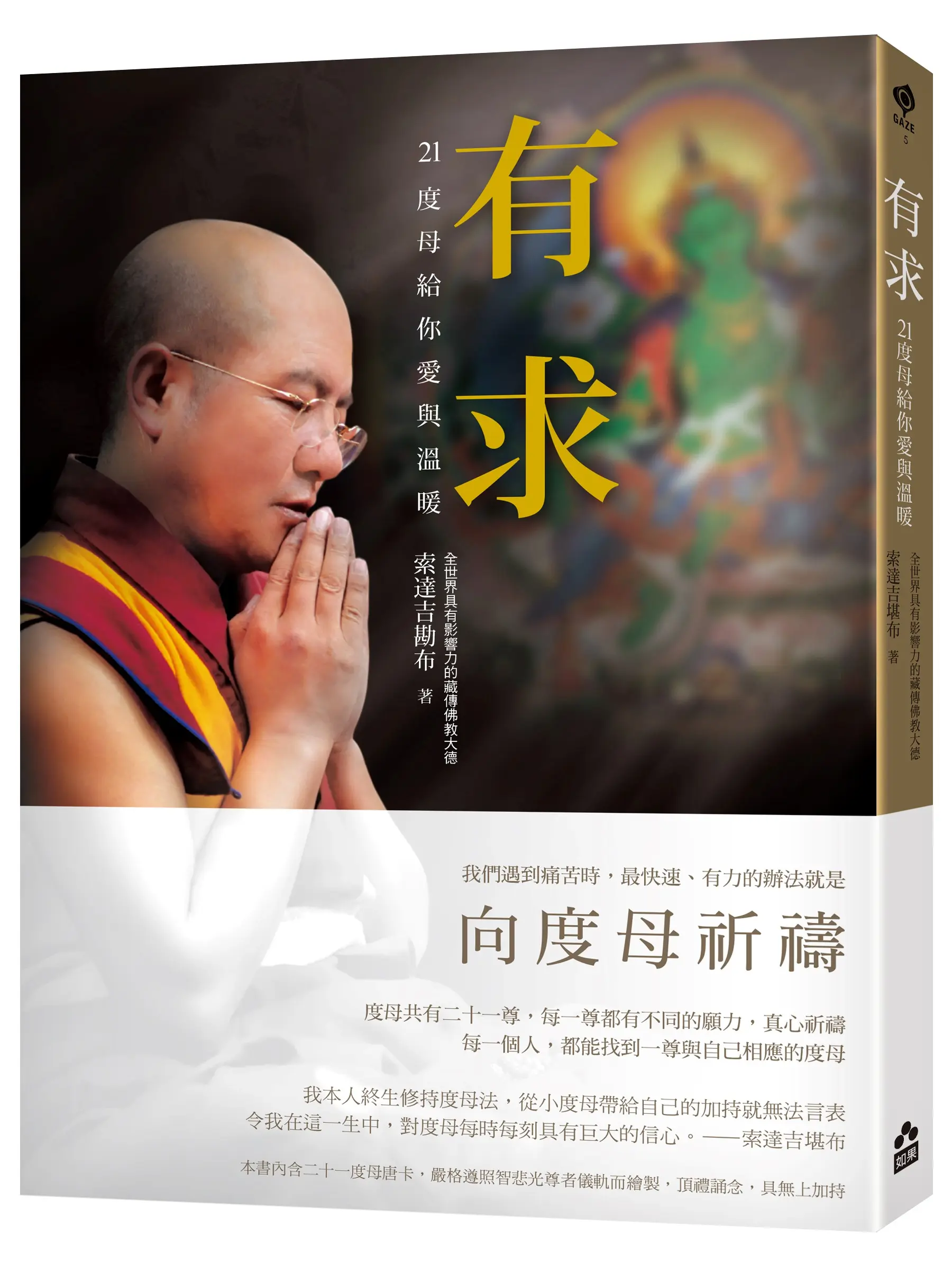 有求: 21度母給你愛與溫暖 (第2版)
