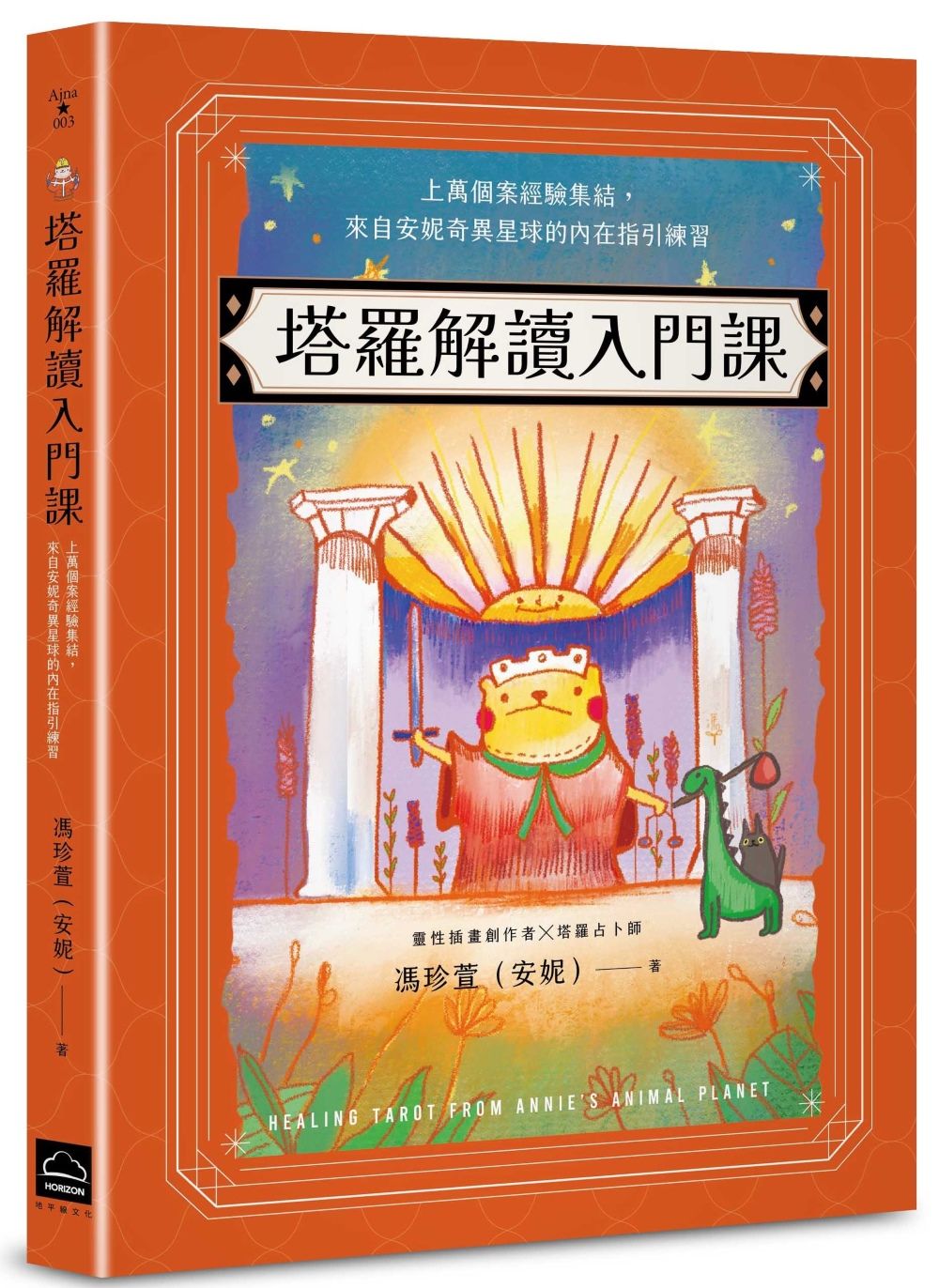 塔羅解讀入門課: 上萬個案經驗集結, 來自安妮奇異星球的內在指引練習