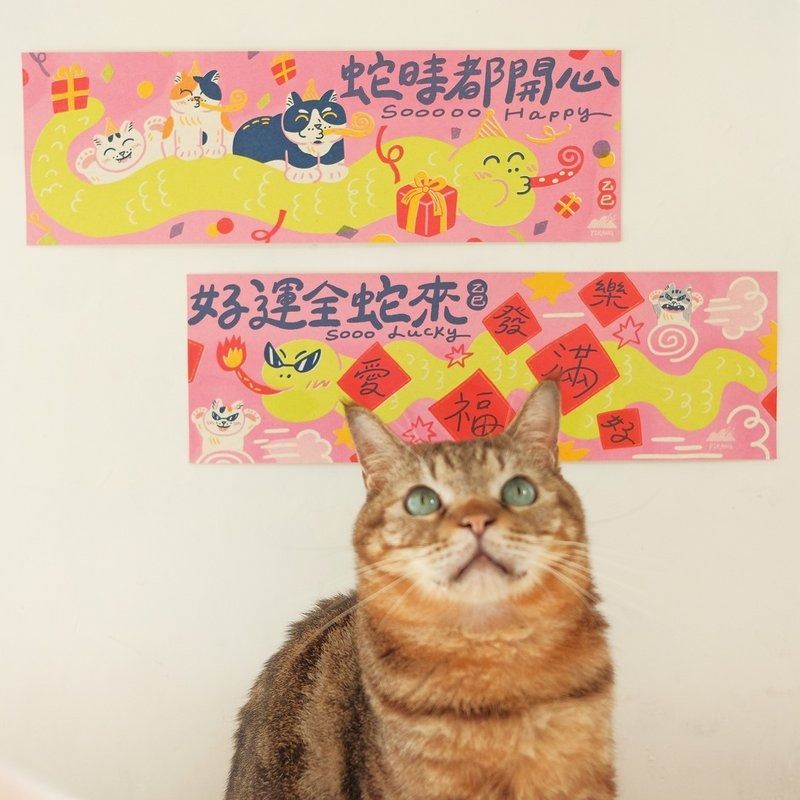 皮康PIKANG蛇年好運又開心春聯組