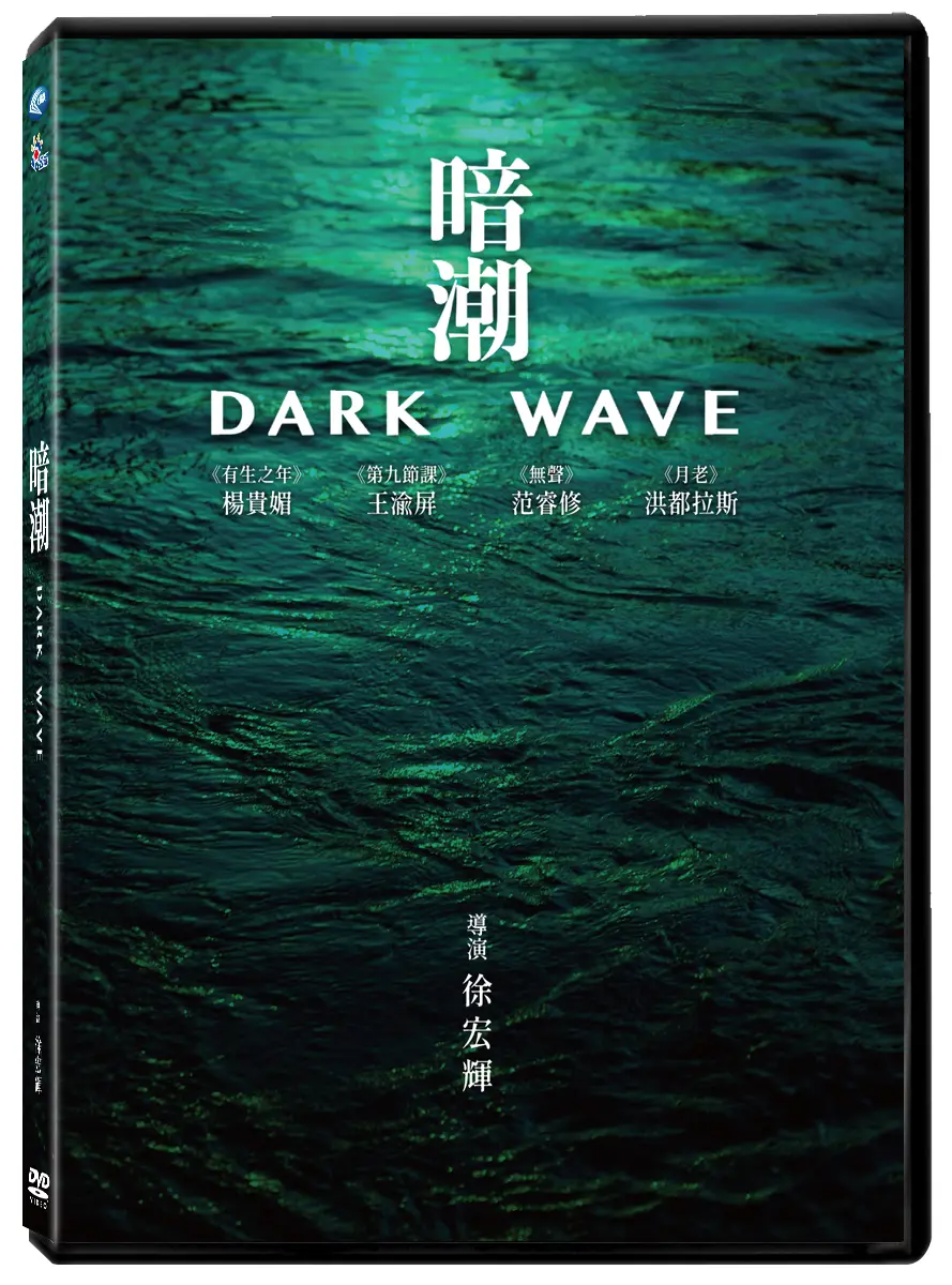 暗潮 (DVD)