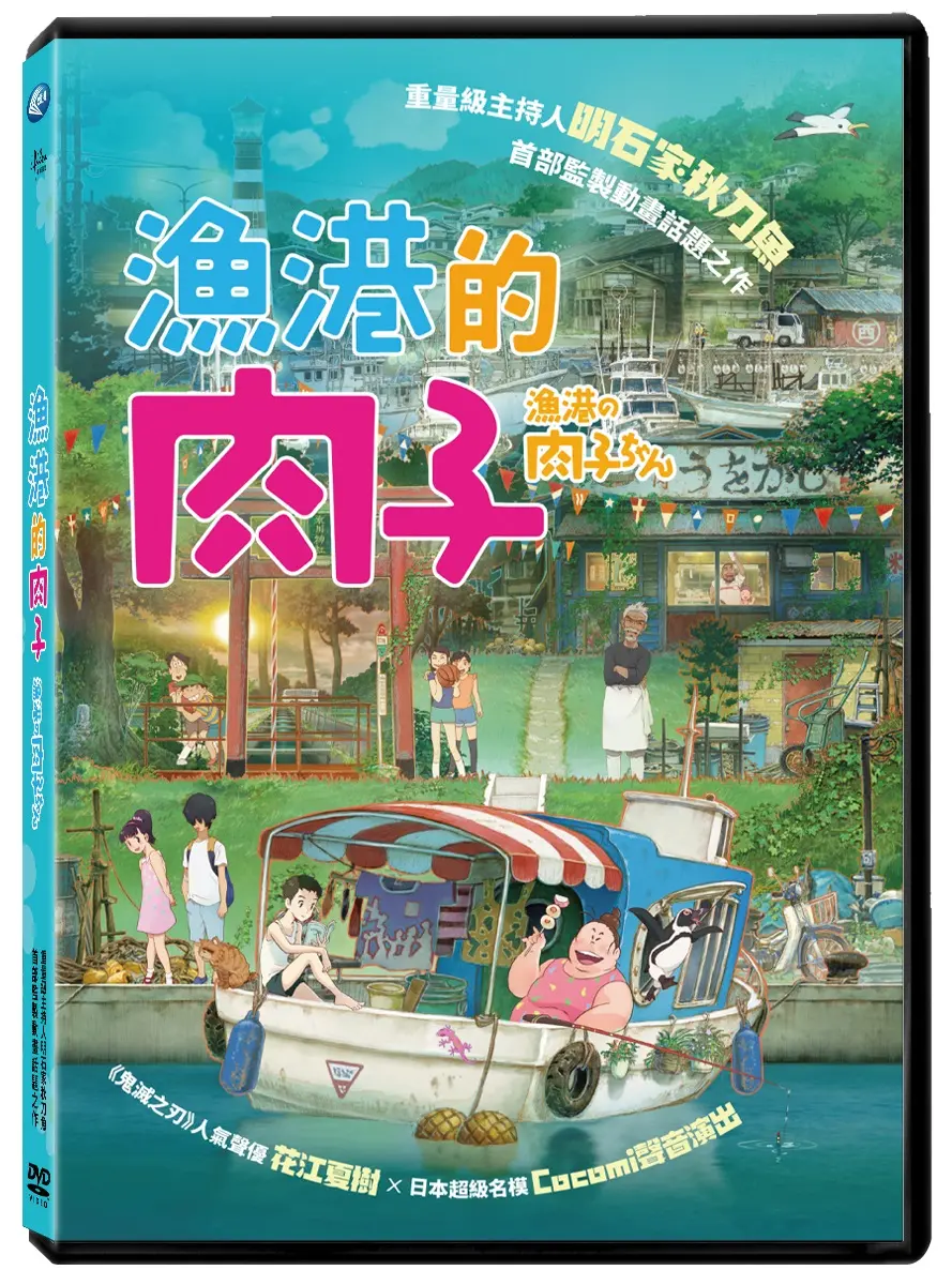 漁港的肉子 (DVD)