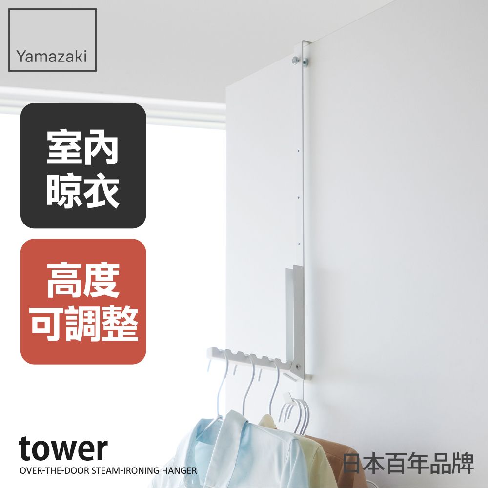 日本【YAMAZAKI】tower可調式衣物摺疊掛勾(白)