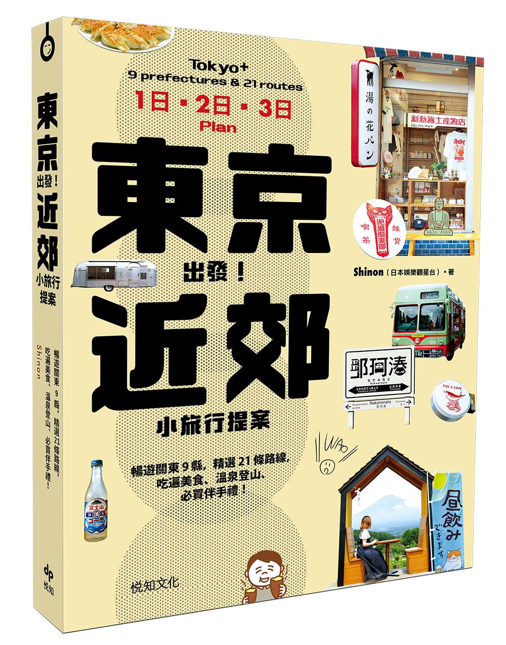 東京出發! 近郊小旅行提案: 暢遊關東9縣, 精選21條路線, 吃遍美食、溫泉登山、必買伴手禮!