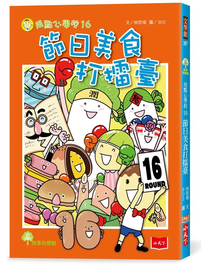 用點心學校 16: 節日美食打擂臺