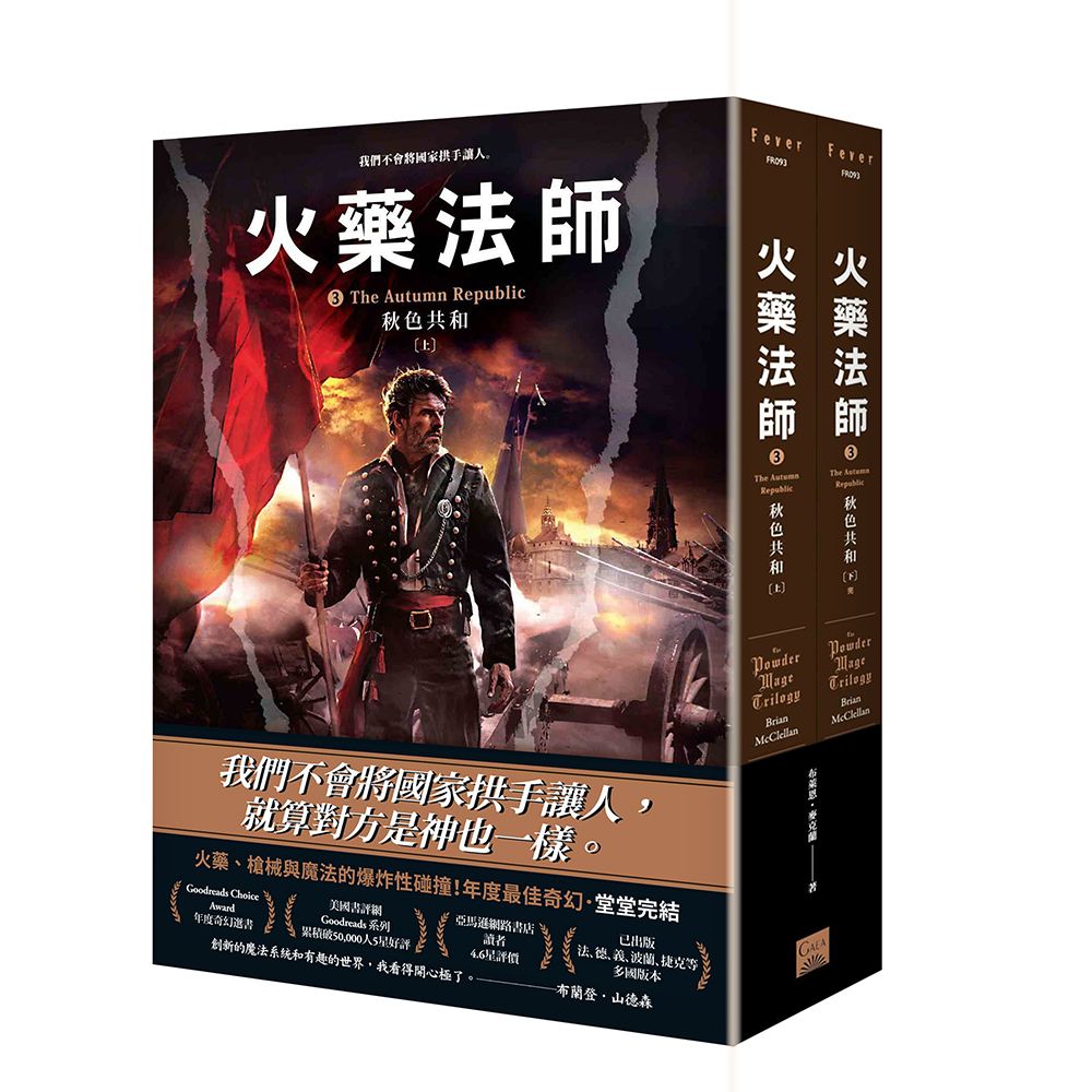 火藥法師 3: 秋色共和 上下 (完/2冊合售)