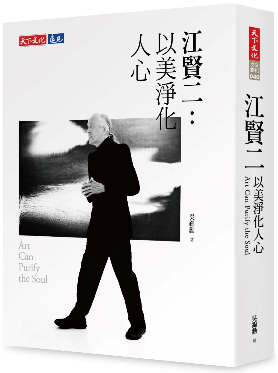 江賢二: 以美淨化人心