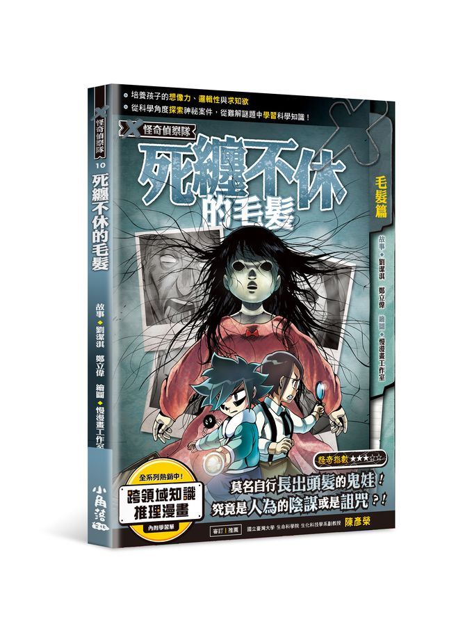 X怪奇偵察隊 10: 死纏不休的毛髮