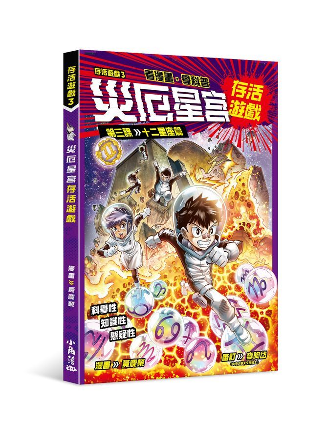 存活遊戲 3: 災厄星宮存活遊戲 第三課 十二星座篇