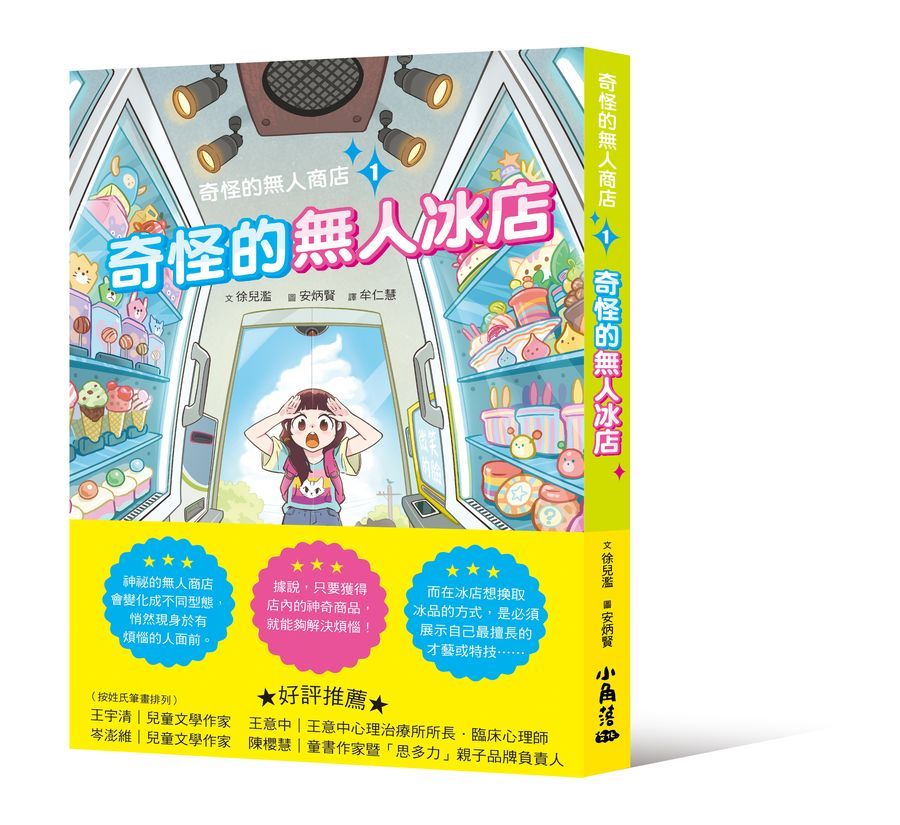 奇怪的無人商店 1: 奇怪的無人冰店