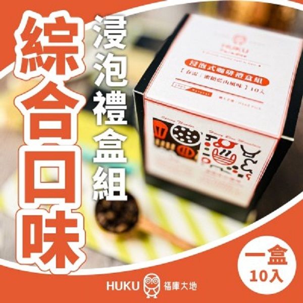 【HUKU Paradise 福庫大地】綜合口味 浸泡式咖啡禮盒組 10包入 ｜春雷 / 蜜糖