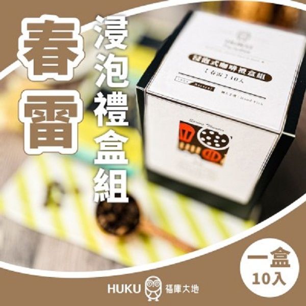 【HUKU Paradise 福庫大地】春雷 浸泡式咖啡禮盒組 10包入