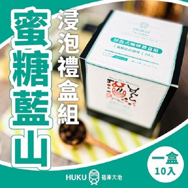 【HUKU Paradise 福庫大地】蜜糖藍山 浸泡式咖啡禮盒組 10包入